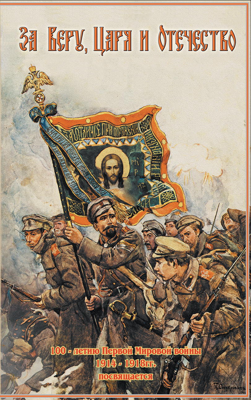 Illustration. За Веру, Царя и Отечество. 100 - летию Первой Мировой войны 1914 - 1918гг. 2014-11-21